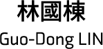 林國棟