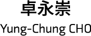 卓永崇
