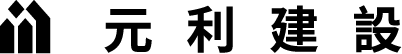 元利建設
