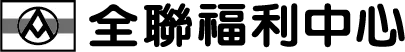 全聯