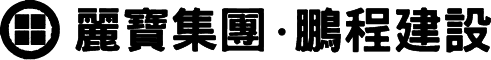 麗寶 鵬程