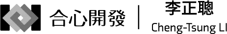 合心開發_李正聰
