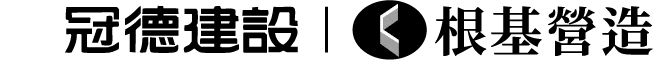 冠德 根基