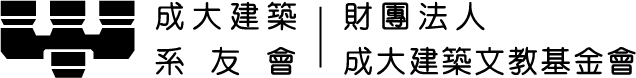 建築系友會 基金會